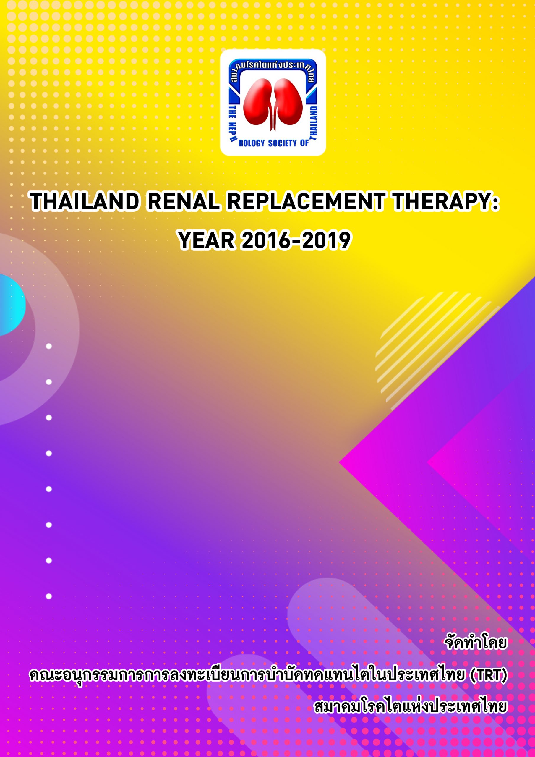 หน้าปก thailand renal
