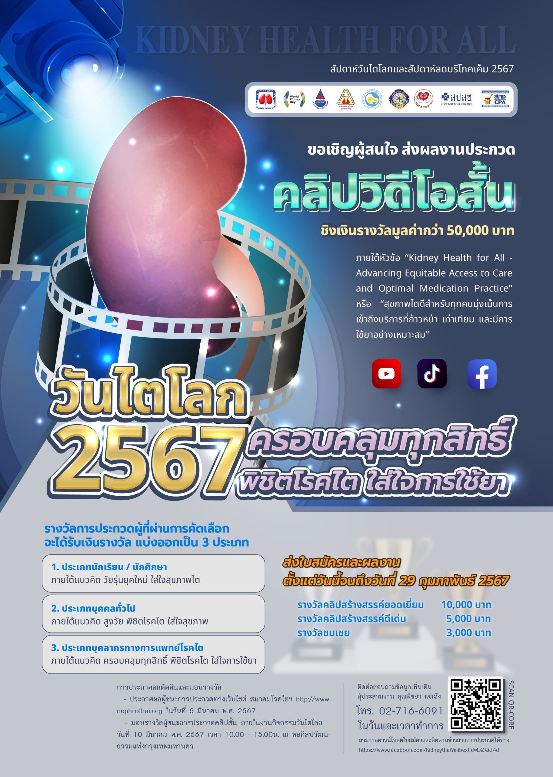 CKDTH(2024)-ประกวดคลิป [Recovered]_Mesa de trabajo 1